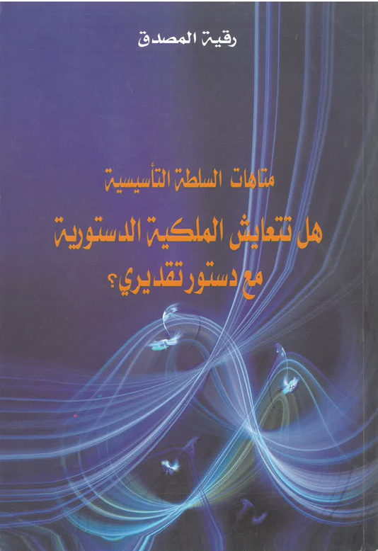 هل تتعايش الملكية الدستورية مع دستور تقديري